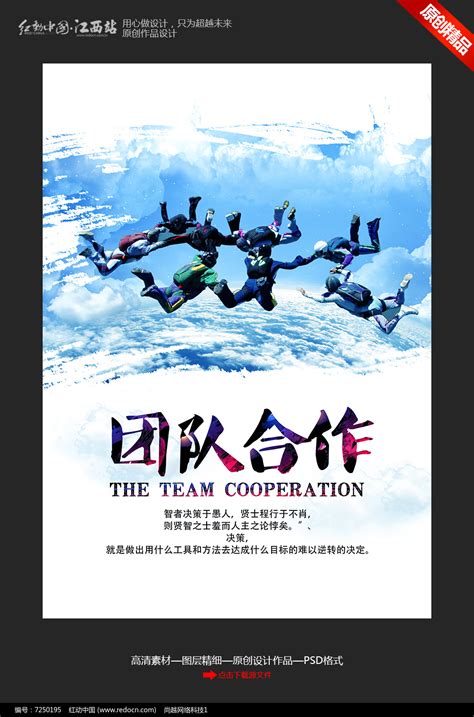 创意团队合作企业文化海报设计图片下载_红动中国