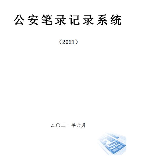 智法笔录软件下载-智法笔录软件官方版下载[办公软件]-华军软件园