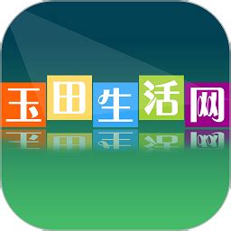 玉田生活网app下载-玉田生活网最新版下载v2.0.11 安卓版-绿色资源网