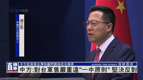 中方：对台军售严重违“一中原则”坚决反对_凤凰网视频_凤凰网