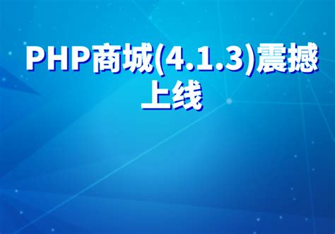 PHP商城(4.1.3)震撼上线！！！远丰-全案数字新商业系统服务商