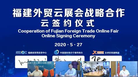 福建省商务厅与全球贸易通正式签约云展会战略合作协议 - 全球贸易通