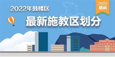 2022年南京鼓楼区中小学学区划分大全-南京365淘房