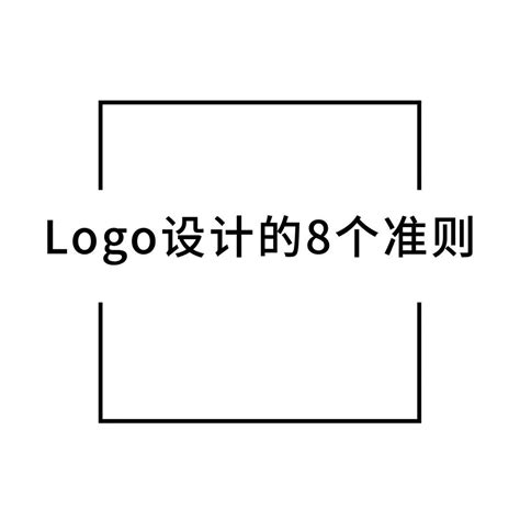 LOGO设计的8个准则-长春学平面设计