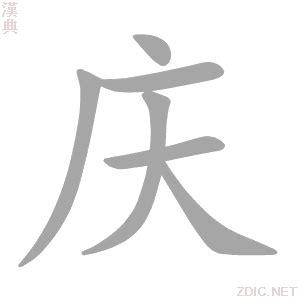 "庆"字的繁体字怎么写-百度经验