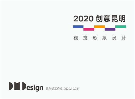 创意昆明2020视觉形象设计|平面|品牌|田东明DMD_原创作品-站酷ZCOOL