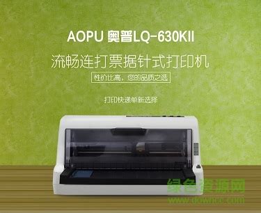 奥普(aopu)lq-630kii发票打印机驱动下载官方版-附安装使用说明手册-绿色资源网