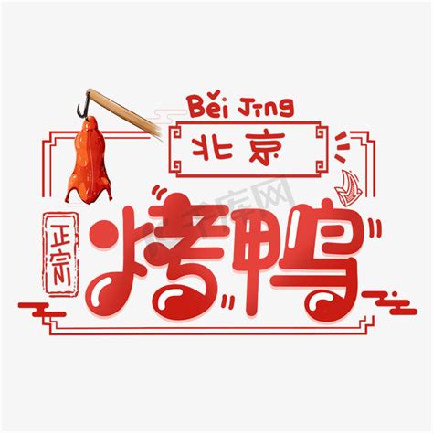 北京烤鸭字体艺术字元素素材美食餐饮免费下载_psd格式_2362像素_编号50514610-千图网