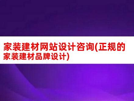 家居装饰建材网站pbootcms模板 浅黄色营销型家装网站源码下载