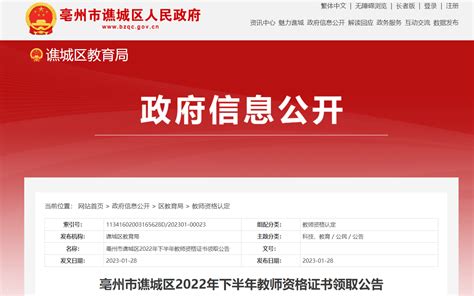 2022下半年安徽亳州市谯城区教师资格证书领取公告【2月10日起领取】