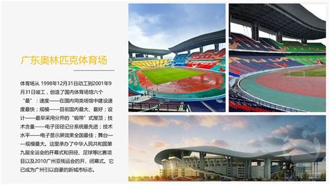广东奥林匹克体育场 - 广州人上人拓展公司