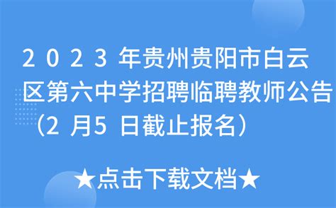2023年贵州贵阳市白云区第六中学招聘临聘教师公告（2月5日截止报名）