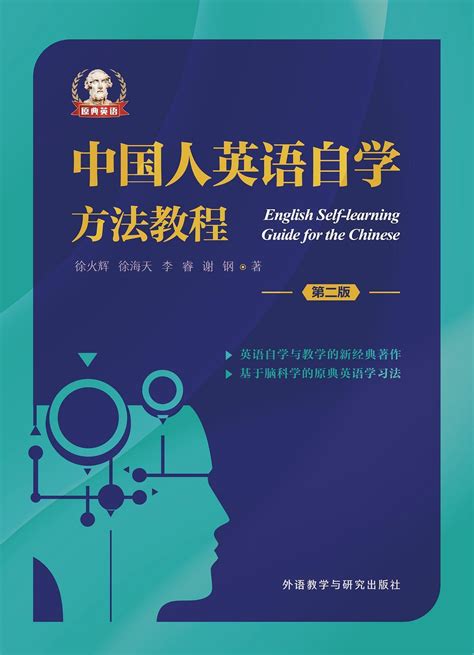中国人英语自学方法教程（第二版） - 多抓鱼二手书