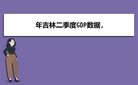 吉林人均GDP排名2023年,吉林各市人均收入排名(最新)_高考知识网