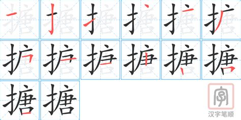 搪字的笔顺-搪笔画顺序 部首扌 - 老师板报网