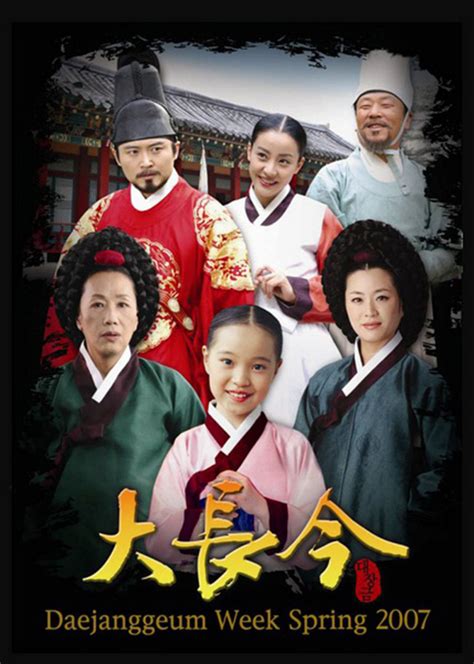 大长今(A Jewel in the Palace;Una joya en el palacio;The Great Jang-Geum ...