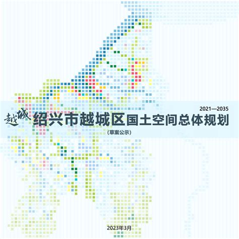 浙江省绍兴市越城区国土空间总体规划（2021-2035年）.pdf - 国土人