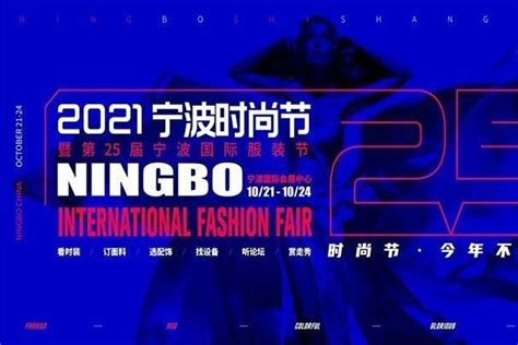 2020中国（宁波）服装面辅料展览会 - 宁波时尚节暨服装节