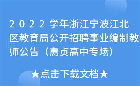 2022学年浙江宁波江北区教育局公开招聘事业编制教师公告（惠贞高中专场）