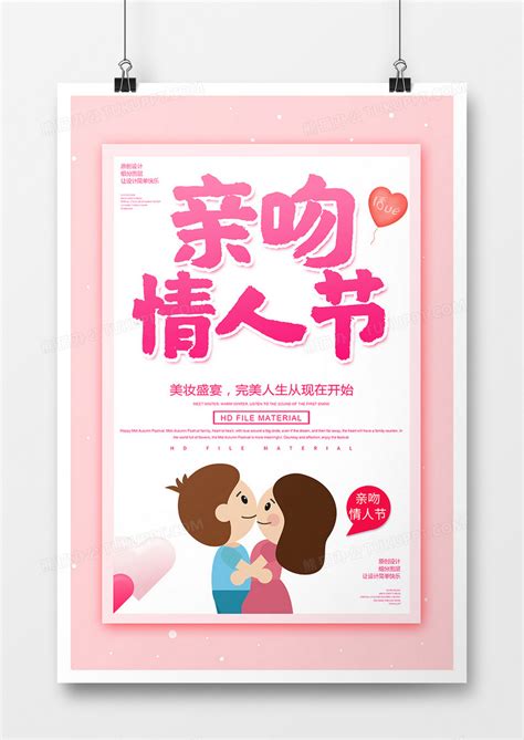 卡通创意亲吻情人节海报设计图片下载_psd格式素材_熊猫办公