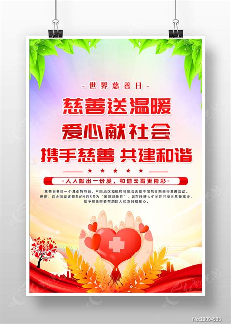 精致创意中华慈善日公益海报设计图片_海报_编号13094535_红动中国
