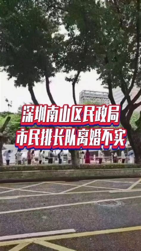 深圳南山区民政局市民排长队离婚不实_凤凰网视频_凤凰网