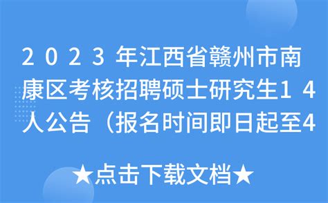 2023年江西省赣州市南康区考核招聘硕士研究生14人公告（报名时间即日起至4月28日）
