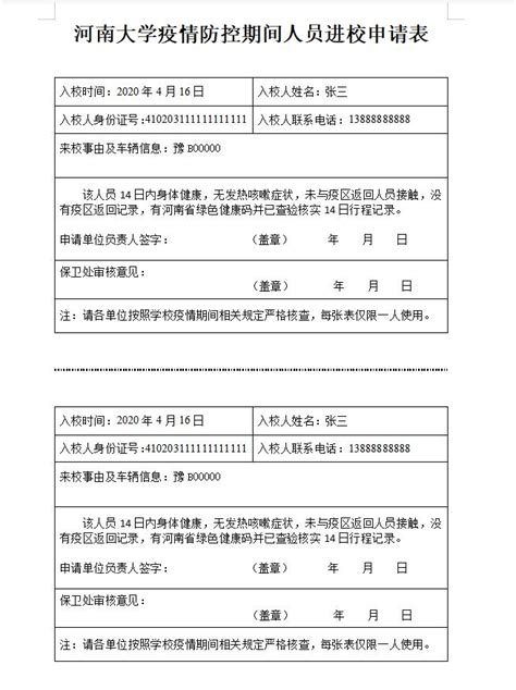 河南大学疫情防控期间人员进校申请表-河南大学-保卫处