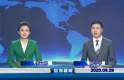 盘锦新闻（2023年） - 盘锦市人民政府