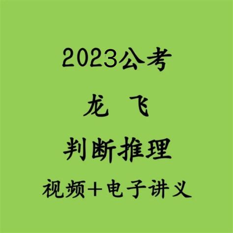 2023新版省考判断推理龙飞钩不了沉视频课程公考国考网课讲义-淘宝网