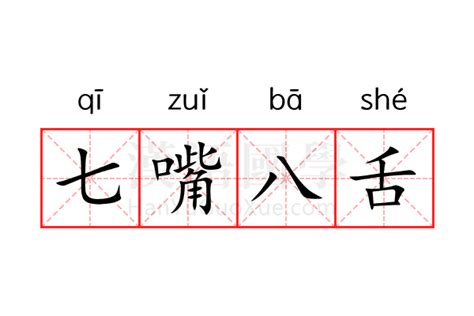 七嘴八舌的意思_七嘴八舌的解释-汉语国学