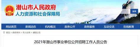 安庆桐城事业单位招307人 6月发公告 7月笔试 - 安徽公务员考试网