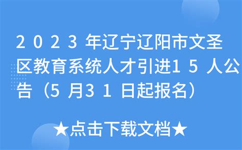 2023年辽宁辽阳市文圣区教育系统人才引进15人公告（5月31日起报名）