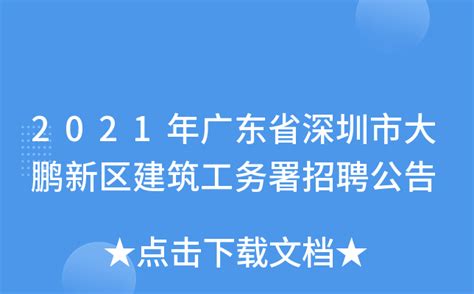 2015深圳市大鹏新区事业单位招聘织员公告Word模板下载_编号lrbygjrx_熊猫办公