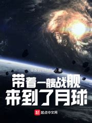 请推荐一本情节与《流浪地球》相似的小说。 - 起点中文网