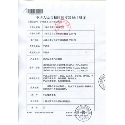LDZM压力蒸汽灭菌器医疗器械注册登记表-上海申安医疗器械厂