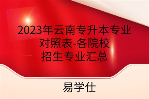 云南专升本官方网站2022-报名系统考试网-易学仕专升本网