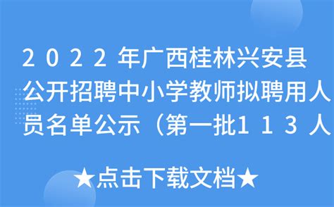 2022年广西桂林兴安县公开招聘中小学教师拟聘用人员名单公示（第一批113人）