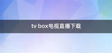 【芒果TV下载】2023年最新官方正式版芒果TV免费下载 - 腾讯软件中心官网