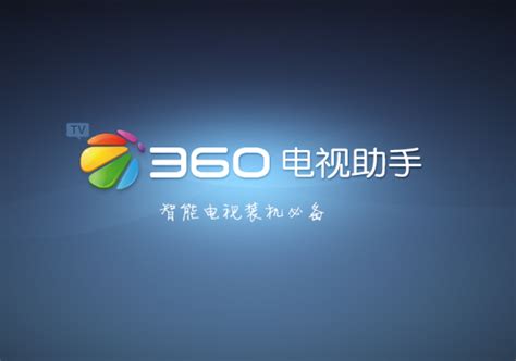 360电视助手手机版app下载-360电视助手tv版1.2.2.0006 手机版-东坡下载
