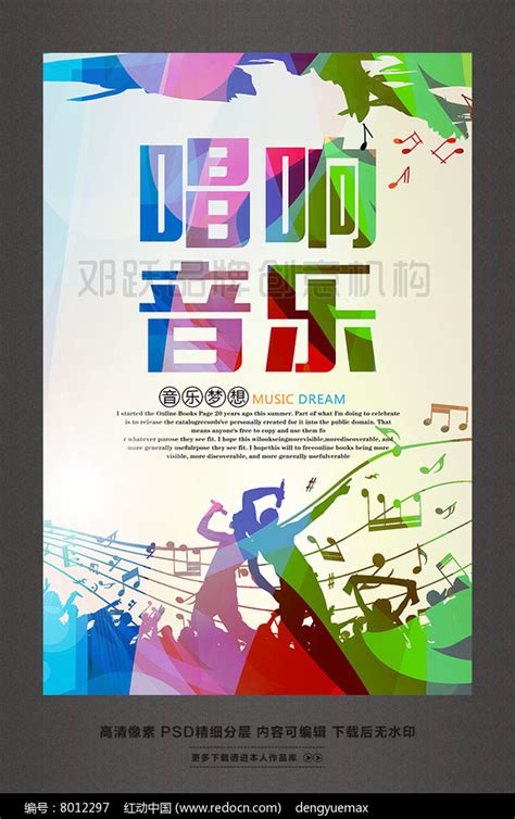 唱响音乐活动宣传海报图片_海报_编号8012297_红动中国