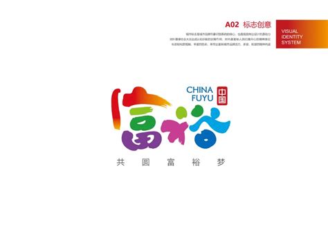 富裕县城市标识logo正式发布-设计揭晓-设计大赛网