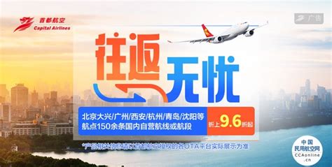 首都航空推出“往返无忧”产品 购票可享折上折 - 中国民用航空网