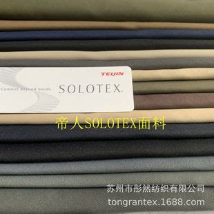 新款潮牌SOLOTEX面料舒柔特弹力夹克风衣外套裤子面料 挺括 抗皱-阿里巴巴