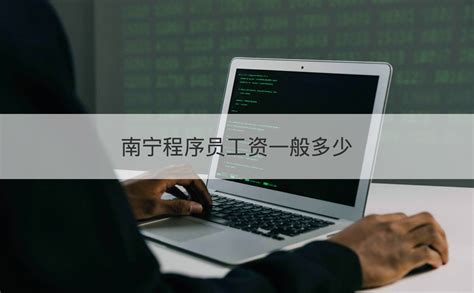 2022南宁程序员工资 程序员收入客观吗【桂聘】