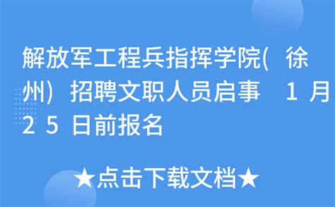 解放军工程兵指挥学院(徐州)招聘文职人员启事 1月25日前报名