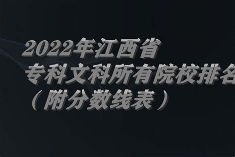 2023江西公办大专院校有哪些 附最新完整名单一览（48所）