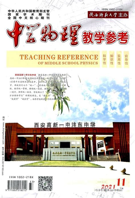 中学物理教学参考下旬综合2021年11月期封面图片－杂志铺zazhipu.com－领先的杂志订阅平台