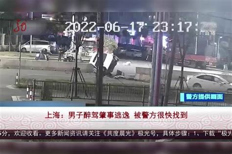 上海：男子醉驾肇事逃逸 被警方很快找到_肇事_警方_男子