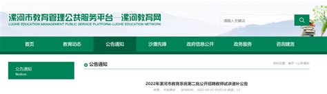 2022年河南漯河市教育系统第二批公开招聘教师试讲递补公告